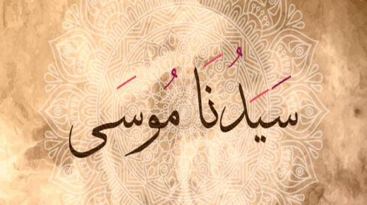 رؤية سيدنا موسى في المنام