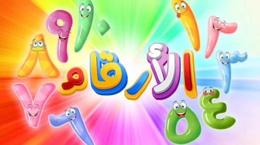 رؤية الأرقام في المنام