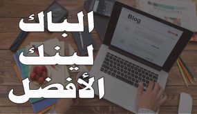 أفضل مواقع الباك لينك لليوتيوب