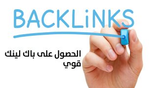 افضل مواقع باك لينك