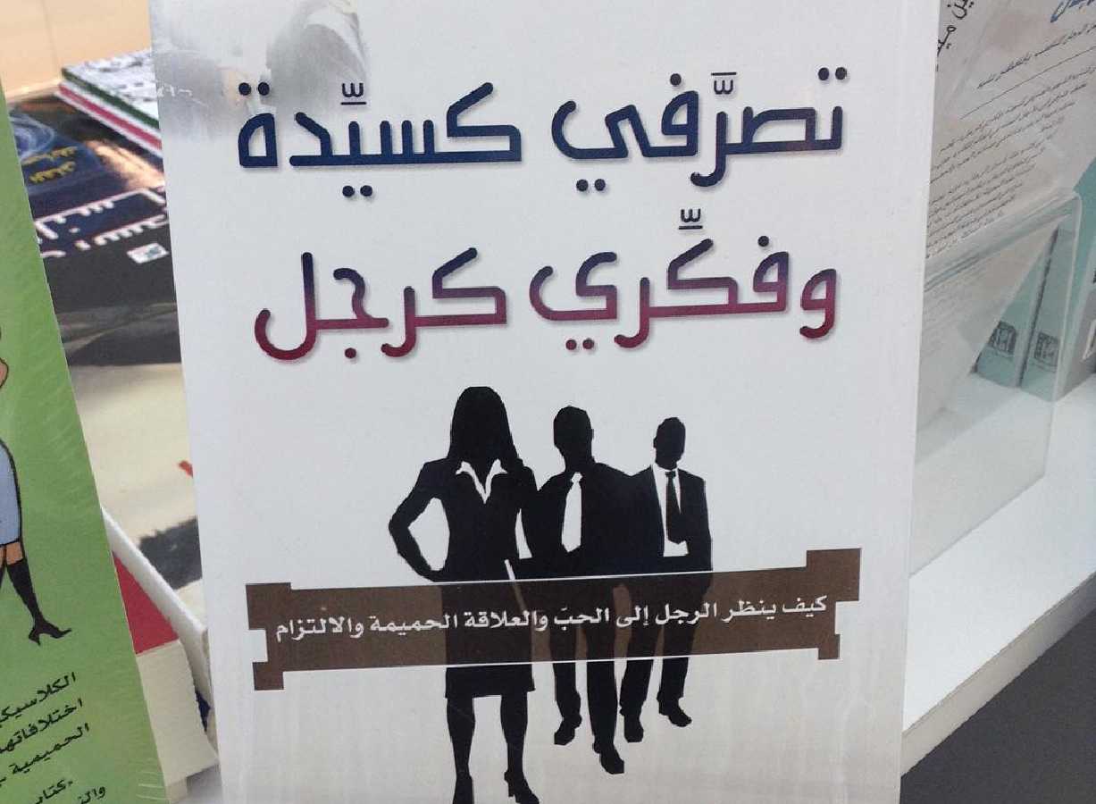 كتاب تصرّفي كسيدة وفكري كرجل