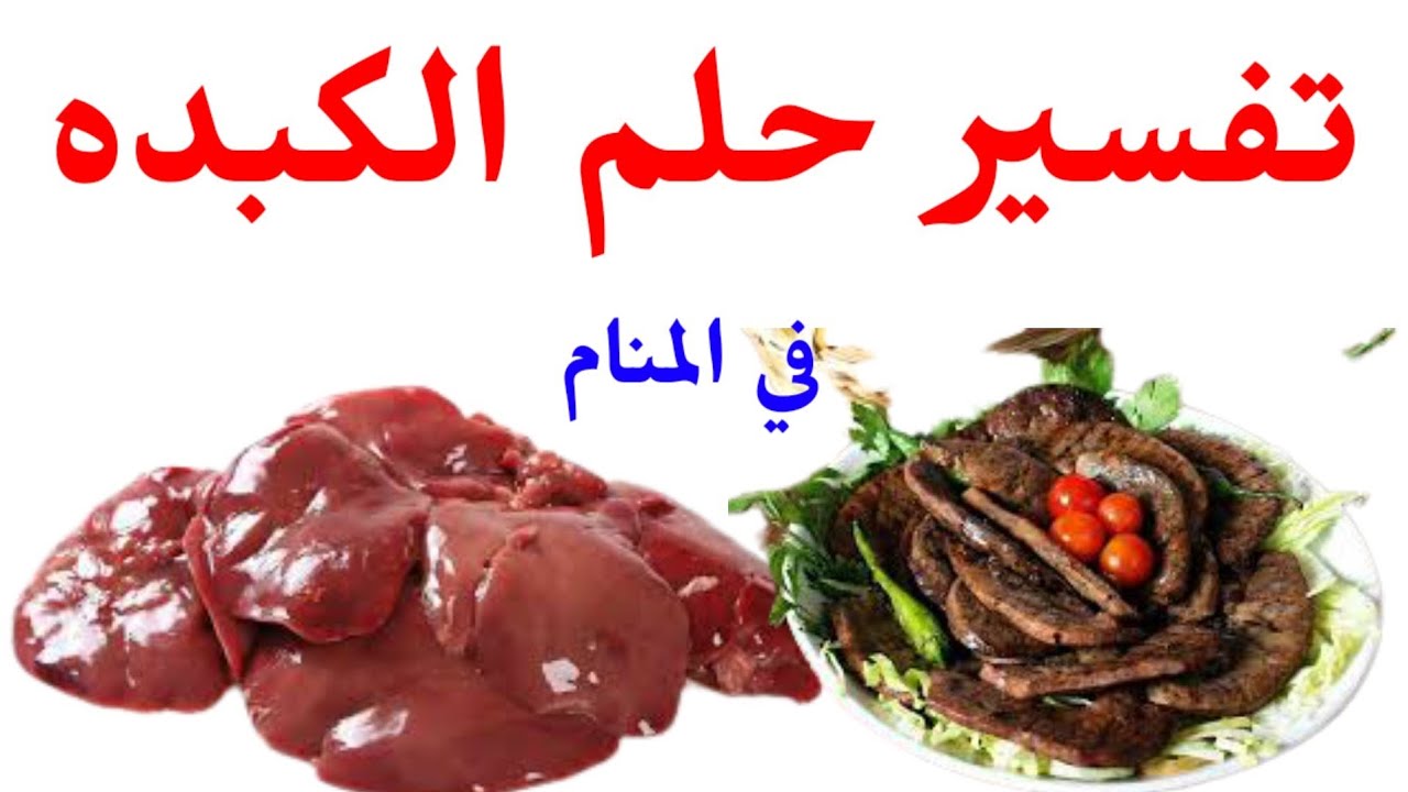 تفسير رؤية الكبدة في المنام