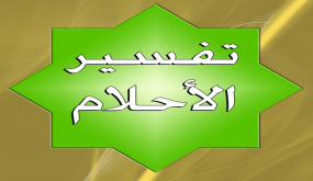 الكرواسون في المنام