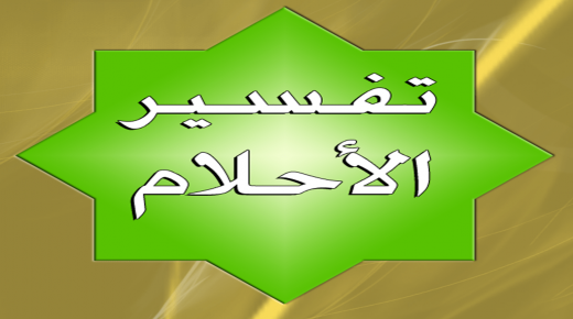 الكرواسون في المنام