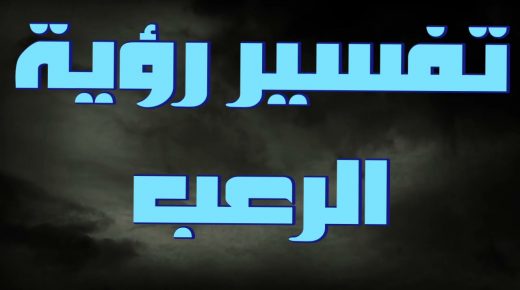 الرعب في المنام