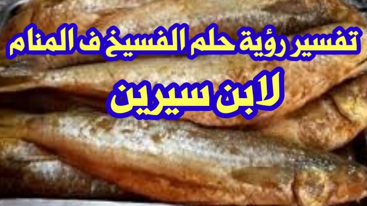 الفسيخ في المنام1