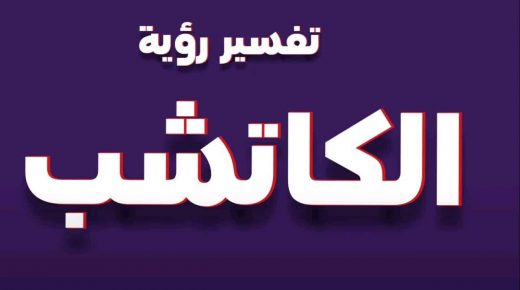 الكاتشب في المنام 