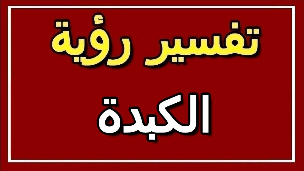 الكبدة في المنام