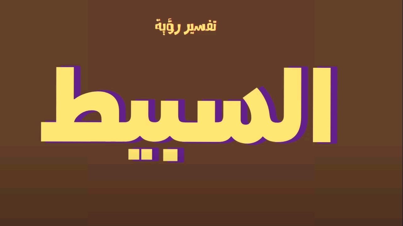 تفسير رؤية السبيط في المنام لعلماء التفسير3