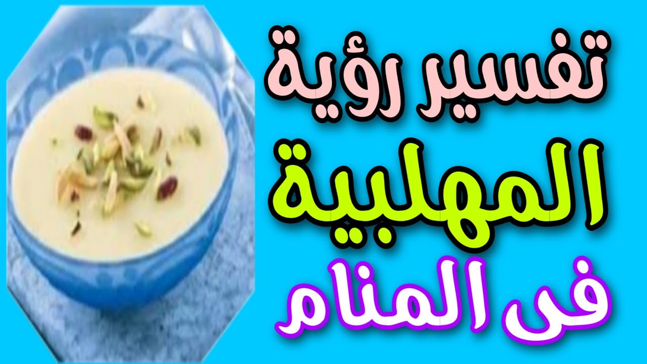تفسير رؤية المهلبية في المنام