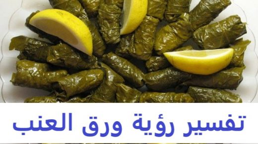 ورق العنب في المنام