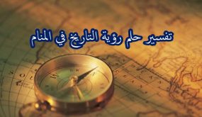 التاريخ في المنام