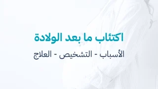 اكتئاب ما بعد الولادة