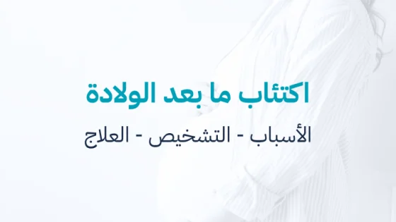 اكتئاب ما بعد الولادة
