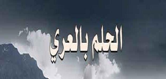 تفسير رؤية العري في المنام للنابلسي
