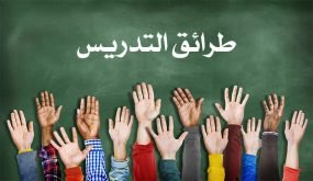 طرق التدريس الحديثة