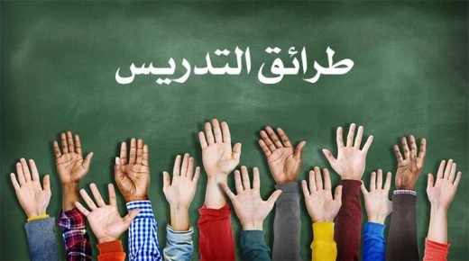 طرق التدريس الحديثة