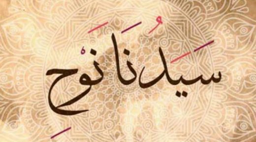 رؤية سيدنا نوح في المنام