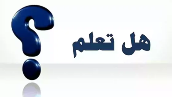 عند صياغة أسئلة المقابلة نتجنب وما أهم قواعد إعداد الأسئلة