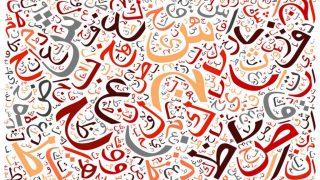 تفسير الحروف في المنام لابن سيرين