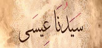 تفسير رؤية النبي عيسى لابن سيرين