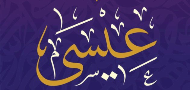 تفسير رؤية النبي عيسى لابن سيرين