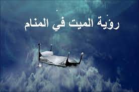 تفسير حلم الميت لابن سيرين