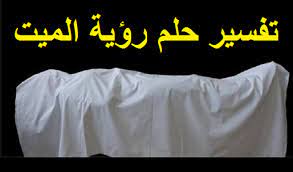 تفسير حلم رؤية الميت لابن سيرين