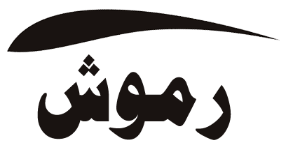 رموش