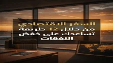 السفر الاقتصادي