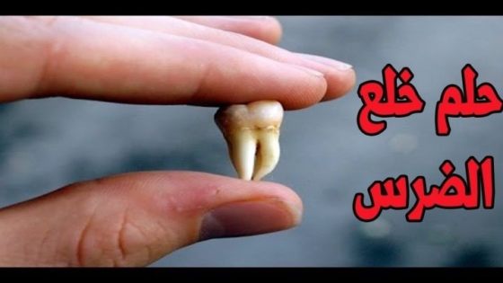 حلمت اني خلعت ضرسي بيدي بدون ألم