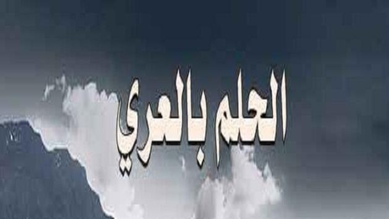 تفسير رؤية العري في المنام للنابلسي