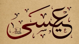 تفسير رؤية النبي عيسى لابن سيرين