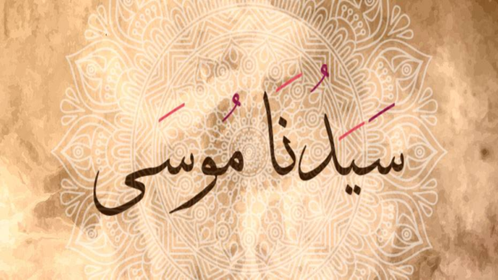 رؤية سيدنا موسى في المنام