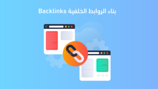 طريقة عمل باك لينك لموقعك