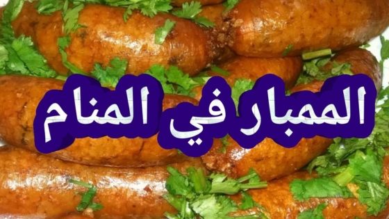 الممبار فى المنام