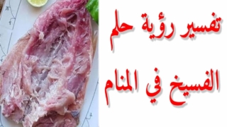 الفسيخ في المنام