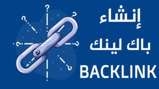 الحصول على باك لينك قوي