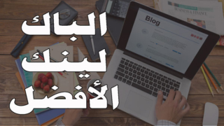 أفضل مواقع الباك لينك لليوتيوب