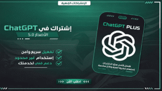 اشتراك شات جي بي تي