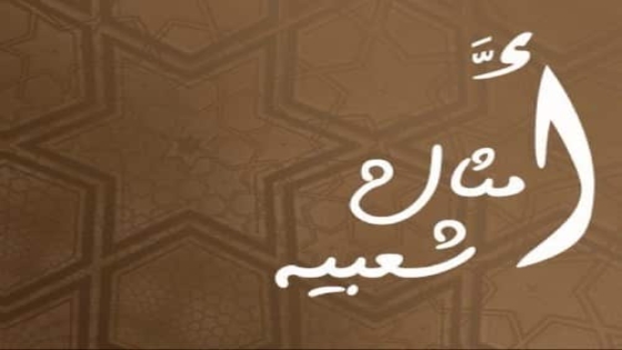 امثال عربية مشهورة