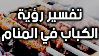 الكباب في المنام