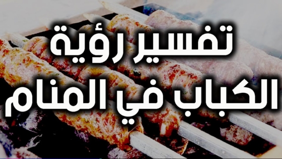 الكباب في المنام